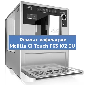 Замена дренажного клапана на кофемашине Melitta CI Touch F63-102 EU в Волгограде